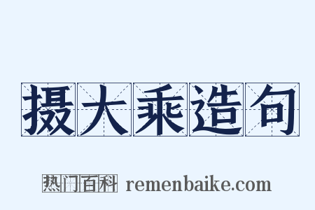 摄大乘造句是什么意思的图片